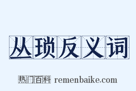 丛琐反义词是什么意思的图片